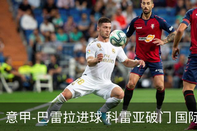 意甲-巴雷拉进球 科雷亚破门 国际米兰3-0夺4连胜