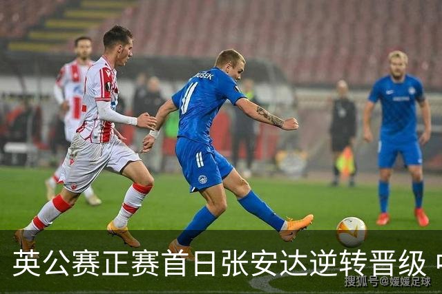 英公赛正赛首日张安达逆转晋级 中国14人闯入64强